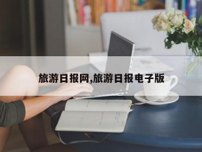 旅游日报网,旅游日报电子版