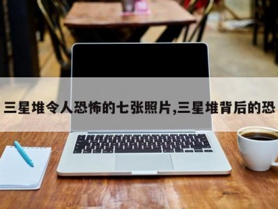 三星堆令人恐怖的七张照片,三星堆背后的恐