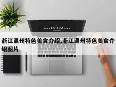 浙江温州特色美食介绍,浙江温州特色美食介绍图片