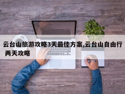 云台山旅游攻略3天最佳方案,云台山自由行 两天攻略
