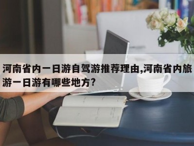 河南省内一日游自驾游推荐理由,河南省内旅游一日游有哪些地方?