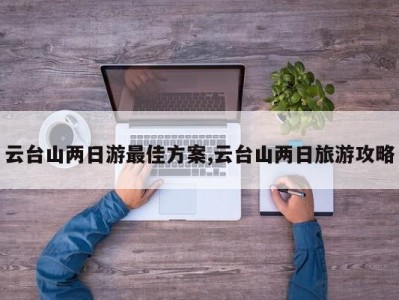 云台山两日游最佳方案,云台山两日旅游攻略