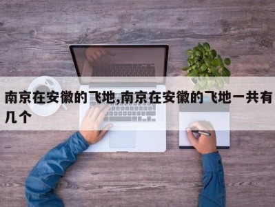 南京在安徽的飞地,南京在安徽的飞地一共有几个