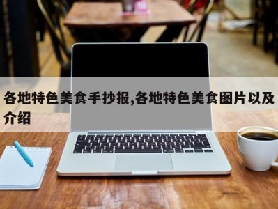 各地特色美食手抄报,各地特色美食图片以及介绍