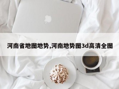 河南省地图地势,河南地势图3d高清全图