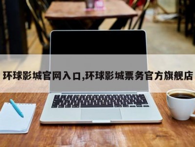 环球影城官网入口,环球影城票务官方旗舰店