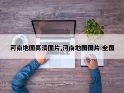 河南地图高清图片,河南地图图片 全图