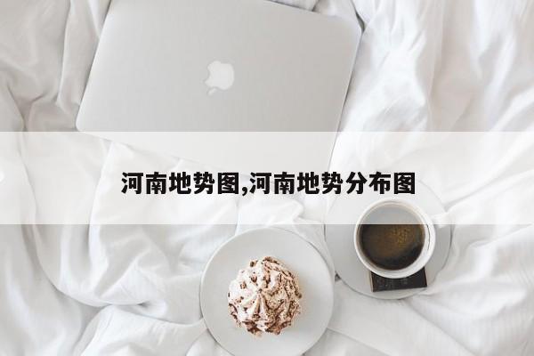 河南地势图,河南地势分布图