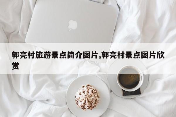 郭亮村旅游景点简介图片,郭亮村景点图片欣赏