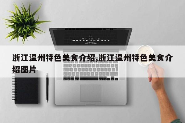 浙江温州特色美食介绍,浙江温州特色美食介绍图片