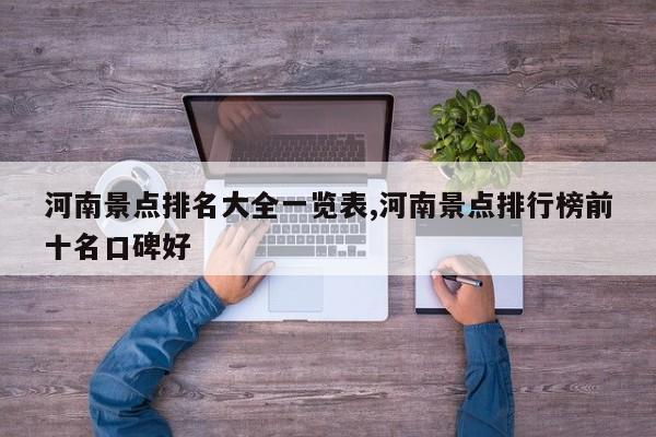河南景点排名大全一览表,河南景点排行榜前十名口碑好