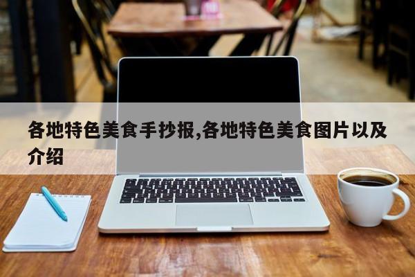 各地特色美食手抄报,各地特色美食图片以及介绍