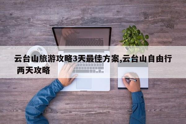 云台山旅游攻略3天最佳方案,云台山自由行 两天攻略