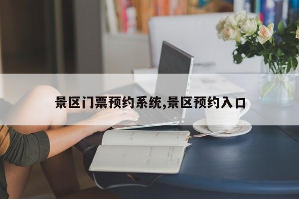 景区门票预约系统,景区预约入口