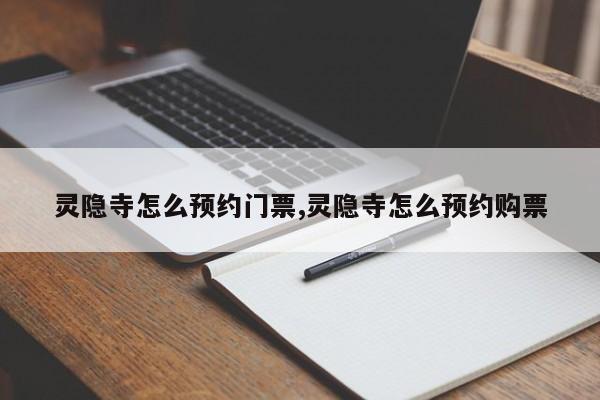 灵隐寺怎么预约门票,灵隐寺怎么预约购票