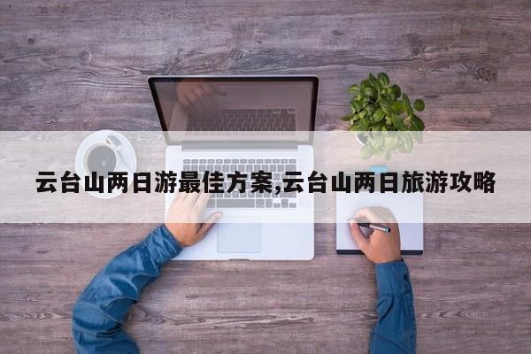 云台山两日游最佳方案,云台山两日旅游攻略